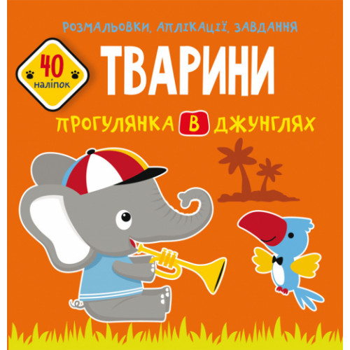 Розмальовки, аплікації, завдання. Тварини. Прогулянка в джунглях. 40 наліпок