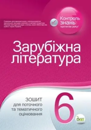 Зарубіжна література. Зошит для поточного та тематичного оцінювання, 6 кл.