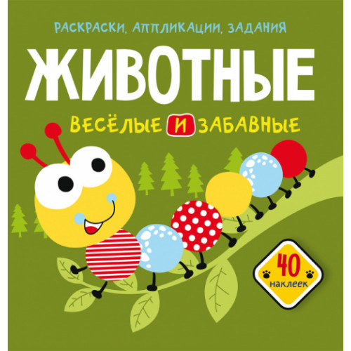 Раскраски, аппликации, задания. Животные. Веселые и забавные. 40 наклеек