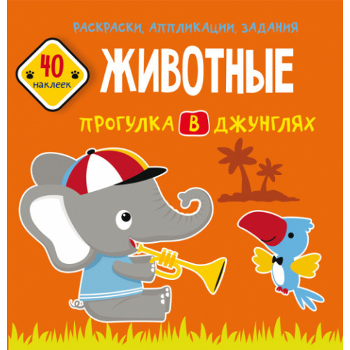 Раскраски, аппликации, задания. Животные. Прогулка в джунглях. 40 наклеек