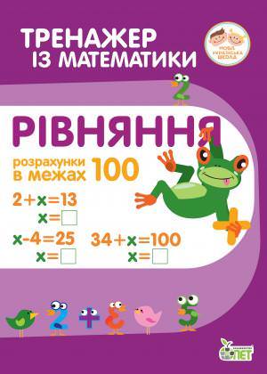 Тренажер з математики.Рівняння.Розрахунки в межах 100