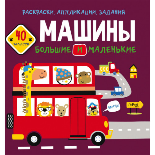 Раскраски, аппликации, задания. Машины большие и маленькие. 40 наклеек
