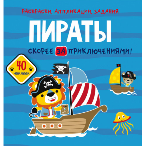 Раскраски, аппликации, задания. Пираты. Скорей за приключениями. 40 наклеек