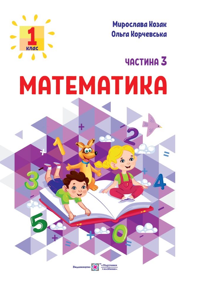 Математика Навчальний посібник для 1 класу. У 3 ч. Ч. 3