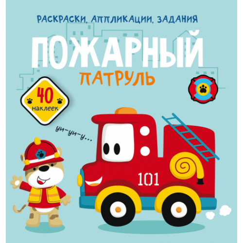 Раскраски, аппликации, задания. Пожарный патруль. 40 наклеек