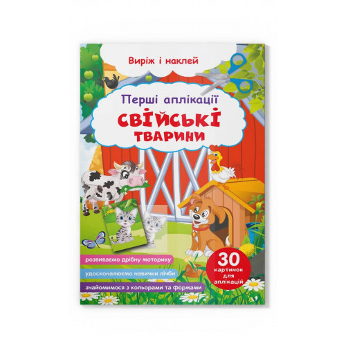 Перші аплікації. Свійські тварини. Виріж і наклей