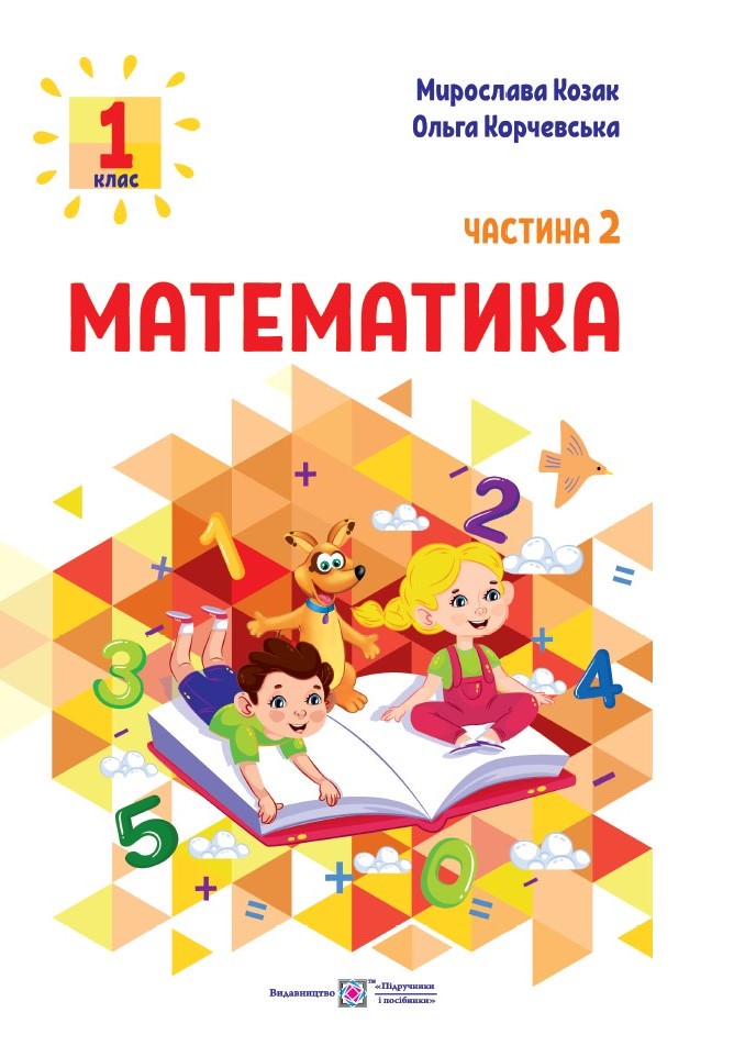 Математика Навчальний посібник для 1 класу. У 3 ч. Ч. 2