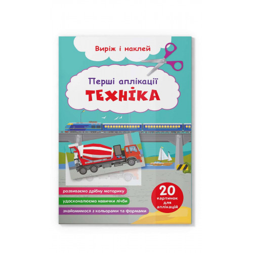 Перші аплікації. Техніка. Виріж і наклей