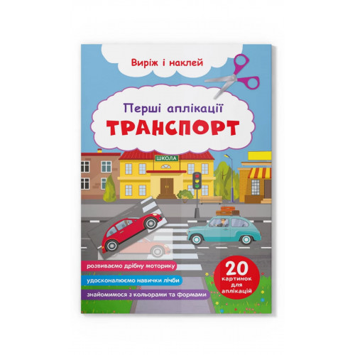 Перші аплікації. Транспорт. Виріж і наклей