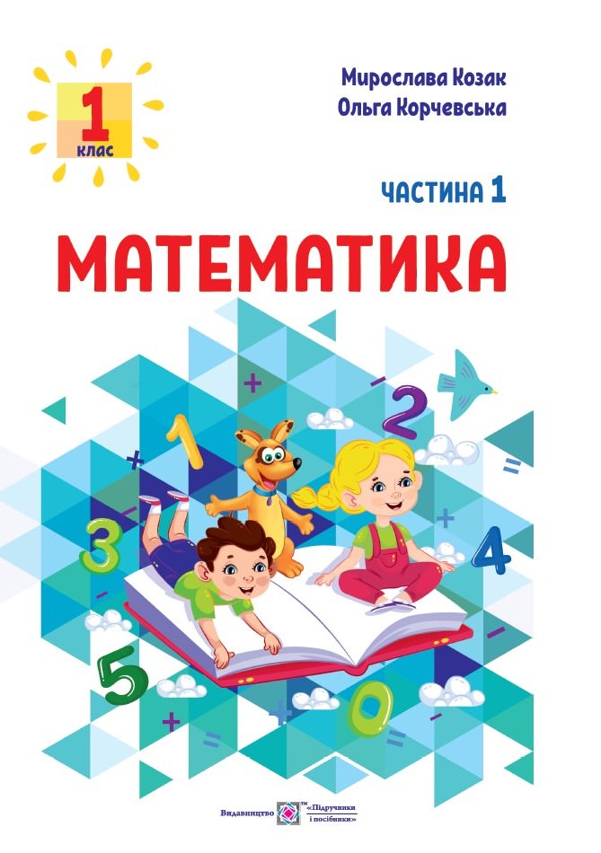 Математика Навчальний посібник для 1 класу. У 3 ч. Ч. 1