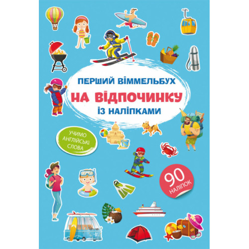Перший віммельбух із наліпками. На відпочинку