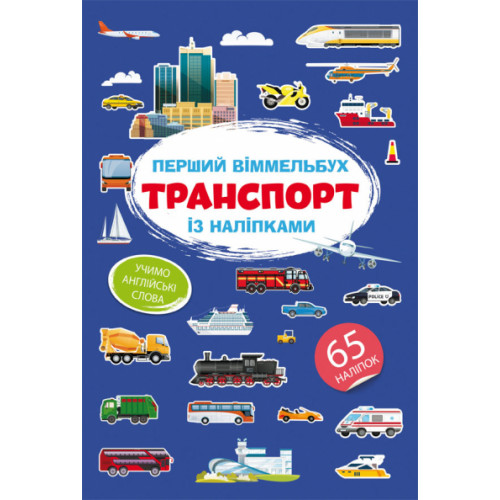 Перший віммельбух із наліпками. Транспорт