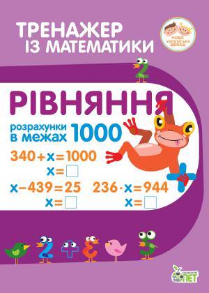 Тренажер з математики.Рівняння.Розрахунки в межах 1000