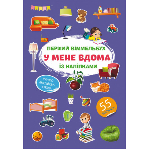 Перший віммельбух із наліпками. У мене вдома