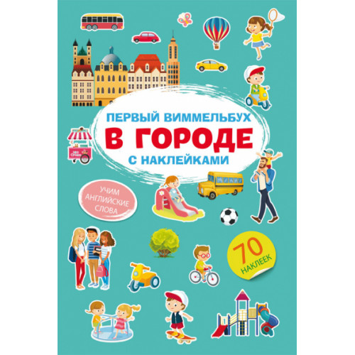 Первый виммельбух с наклейками. В городе