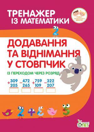 Тренажер з математики.Додавання та віднімання в стопчик із переходом через разряд
