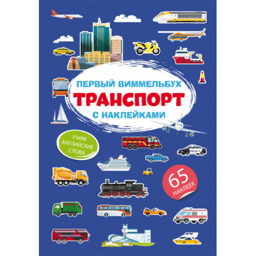 Первый виммельбух с наклейками. Транспорт
