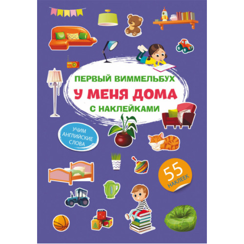 Первый виммельбух с наклейками. У меня дома