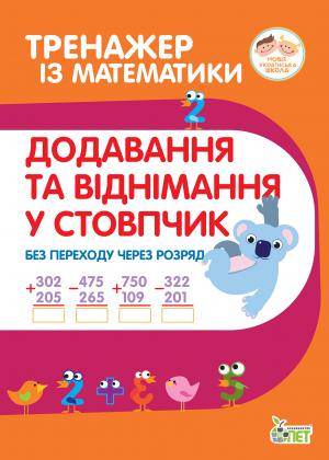 Тренажер з математики.Додавання та віднімання в стопчик без переходу через разряд