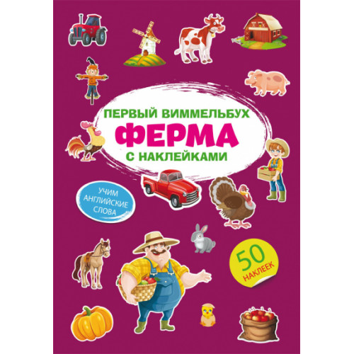 Первый виммельбух с наклейками. Ферма