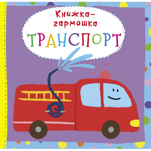 Книжка-гармошка.Транспорт