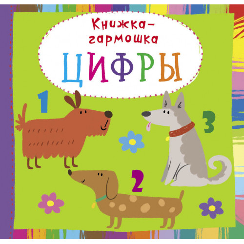 Книжка-гармошка.Цифры