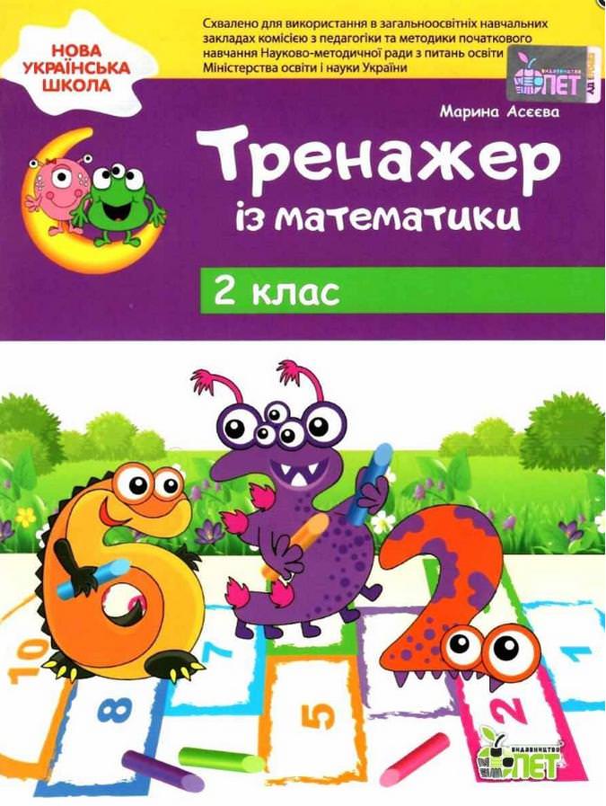Тренажер із математики 2 кл НУШ