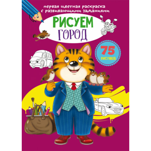 Первая цветная раскраска с развивающими заданиями. Рисуем город