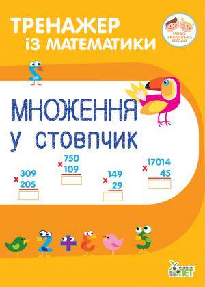Тренажер із математики. Множення у стовпчик.