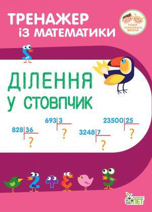 Тренажер із математики. Ділення у стовпчик.