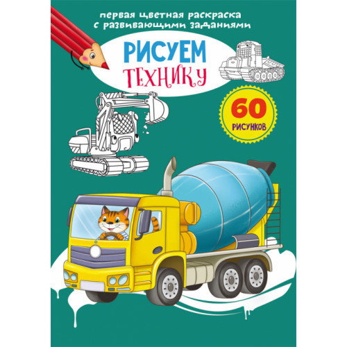 Первая цветная раскраска с развивающими заданиями. Рисуем технику