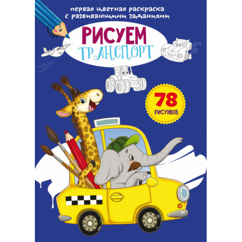 Первая цветная раскраска с развивающими заданиями. Рисуем транспорт