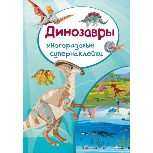 Многоразовые супернаклейки. Динозавры