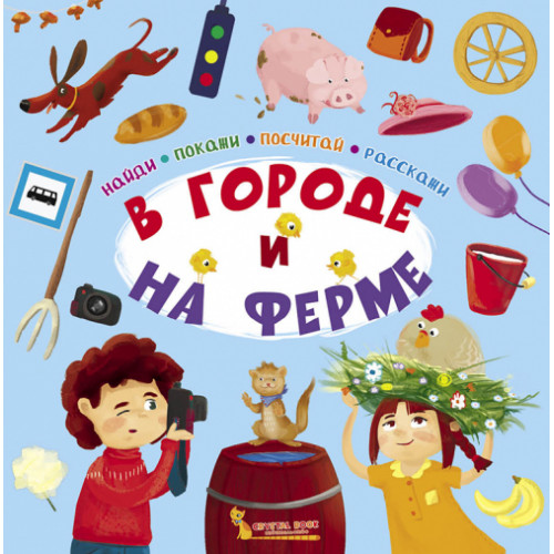 Найди,покажи,посчитай,расскажи.В городе и на ферме