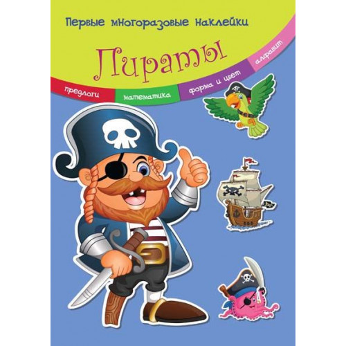 Первые многоразовые наклейки. Пираты