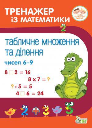 Тренажер із математики. Табличне множення та ділення чисел 6-9.