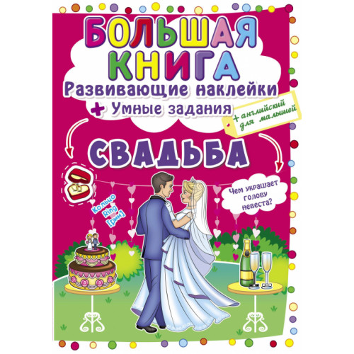 Большая книга. Развивающие наклейки. Умные задания. Свадьба