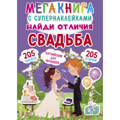 Мегакнига с супернаклейками. Найди отличия. Свадьба