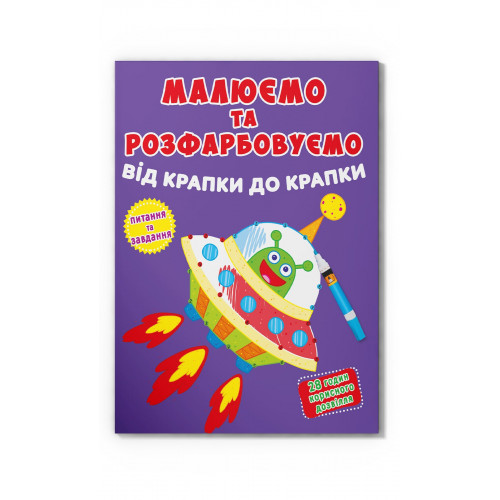 Малюємо та розфарбовуємо від крапки до крапки. Ракета