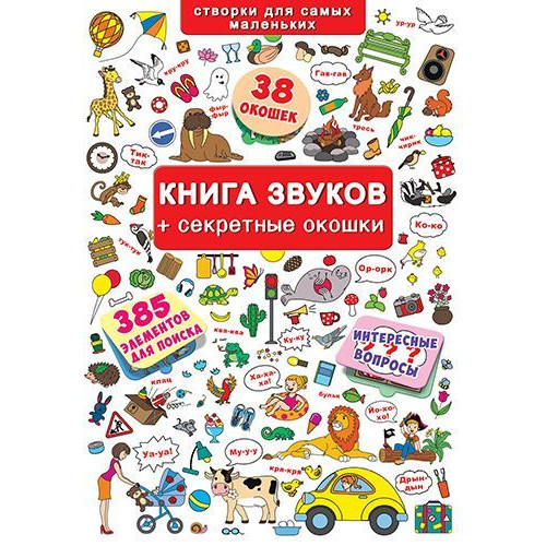 Книжка+окошки. Книга звуков + секретные окошки