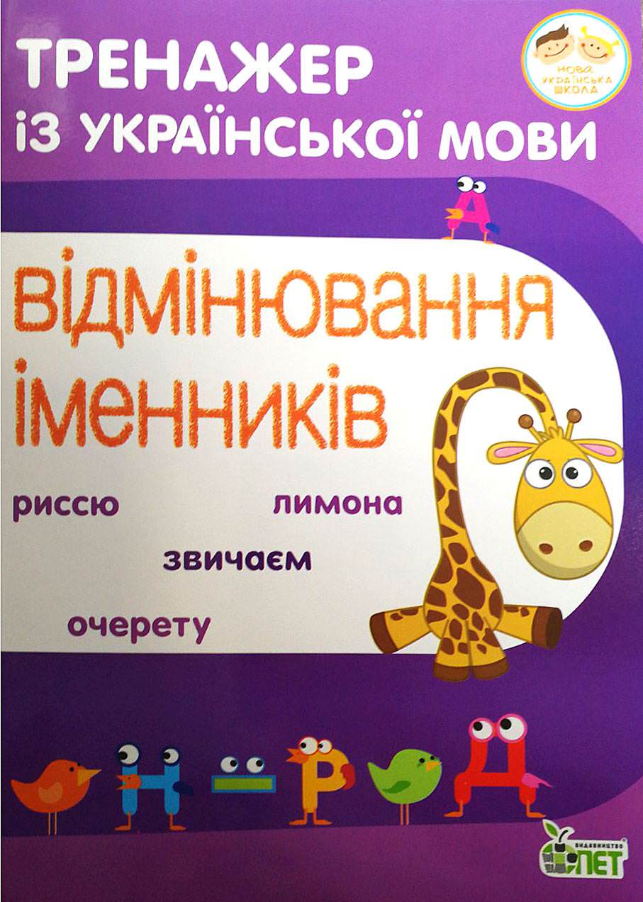 Тренажер з української мови.Відмінювання іменників.