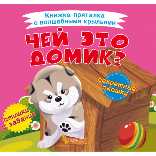 Книжка-пряталка с волшебными крыльями. Чей это домик?