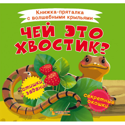 Книжка-пряталка с волшебными крыльями. Чей это хвостик?