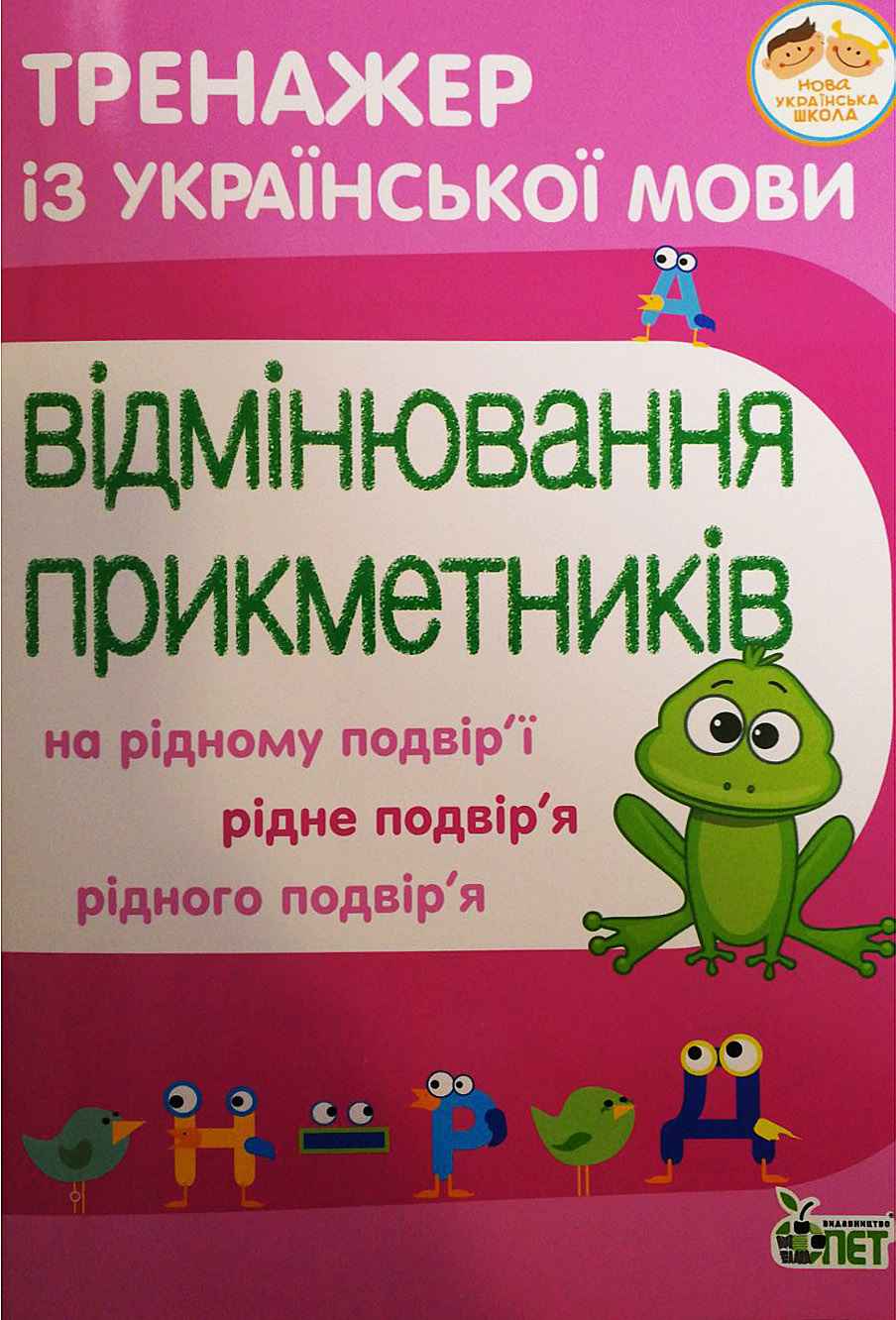 Тренажер з української мови.Відмінювання прикметників