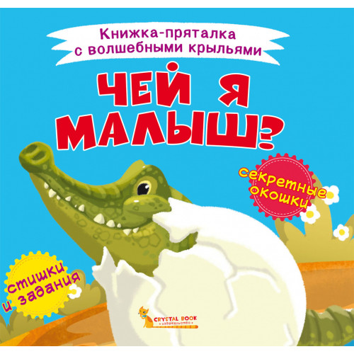 Книжка-пряталка с волшебными крыльями. Чей я малыш?