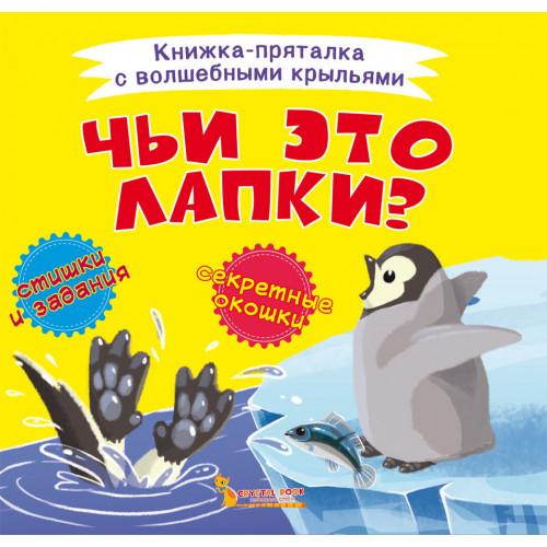 Книжка-пряталка с волшебными крыльями. Чьи это лапки?