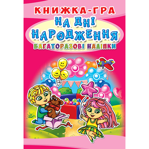 Книжка-гра. Багаторазові наліпки. На дні народження