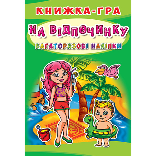 Книжка-гра. Багаторазові наліпки. На відпочинку
