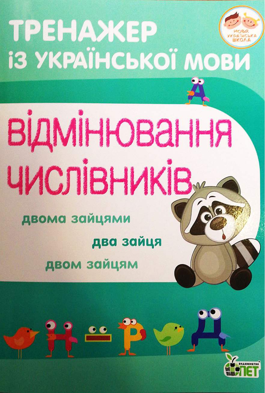 Тренажер з української мови.Відмінювання числівників