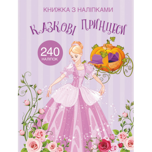 Книжка з наліпками. Казкові принцеси